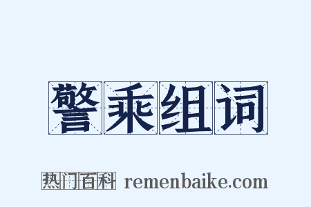 警乘组词是什么意思的图片